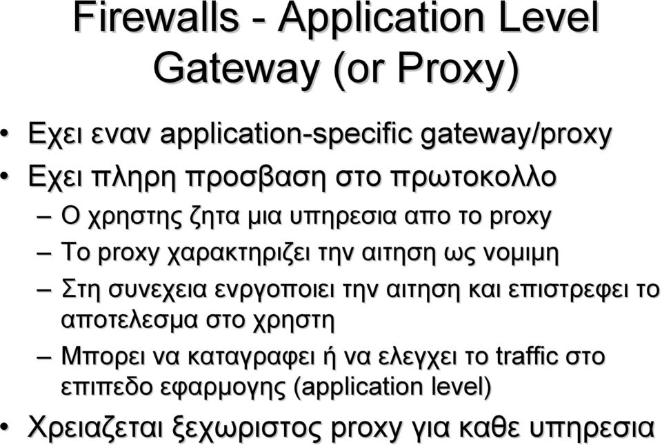 νομιμη Στη συνεχεια ενργοποιει την αιτηση και επιστρεφει το αποτελεσμα στο χρηστη Μπορει να καταγραφει ή