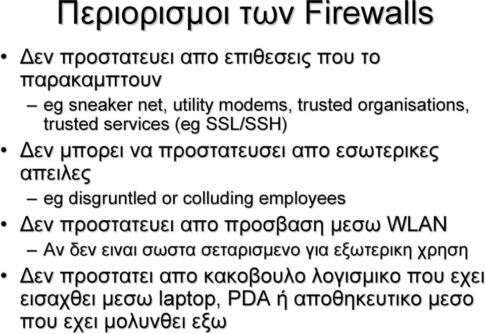 disgruntled or colluding employees Δεν προστατευει απο προσβαση μεσω WLAN Αν δεν ειναι σωστα σεταρισμενο για