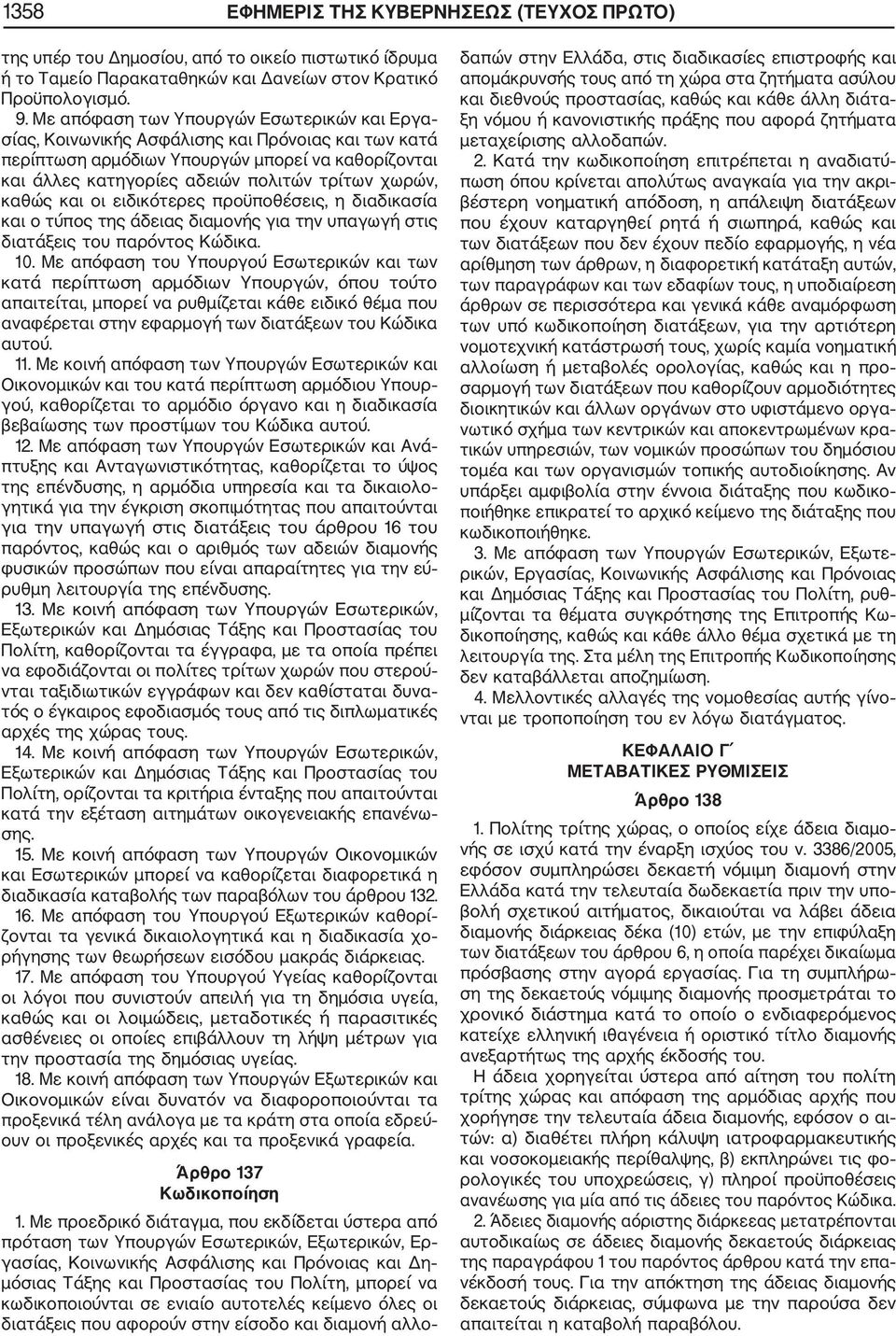 καθώς και οι ειδικότερες προϋποθέσεις, η διαδικασία και ο τύπος της άδειας διαμονής για την υπαγωγή στις διατάξεις του παρόντος Κώδικα. 10.