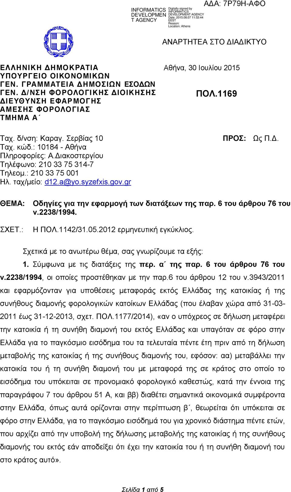 ταχ/μείο: d12.a@yo.syzefxis.gov.gr ΠΡΟΣ: Ως Π.Δ. ΘΕΜΑ: ΣΧΕT.: Οδηγίες για την εφαρμογή των διατάξεων της παρ. 6 του άρθρου 76 του ν.2238/1994. H ΠΟΛ.1142/31.05.2012 ερμηνευτική εγκύκλιος.
