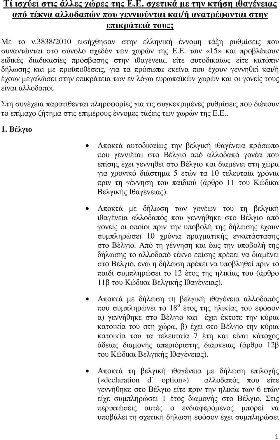 Ε. των «15» και προβλέπουν ειδικές διαδικασίες πρόσβασης στην ιθαγένεια, είτε αυτοδικαίως είτε κατόπιν δήλωσης και µε προϋποθέσεις, για τα πρόσωπα εκείνα που έχουν γεννηθεί και/ή έχουν µεγαλώσει στην