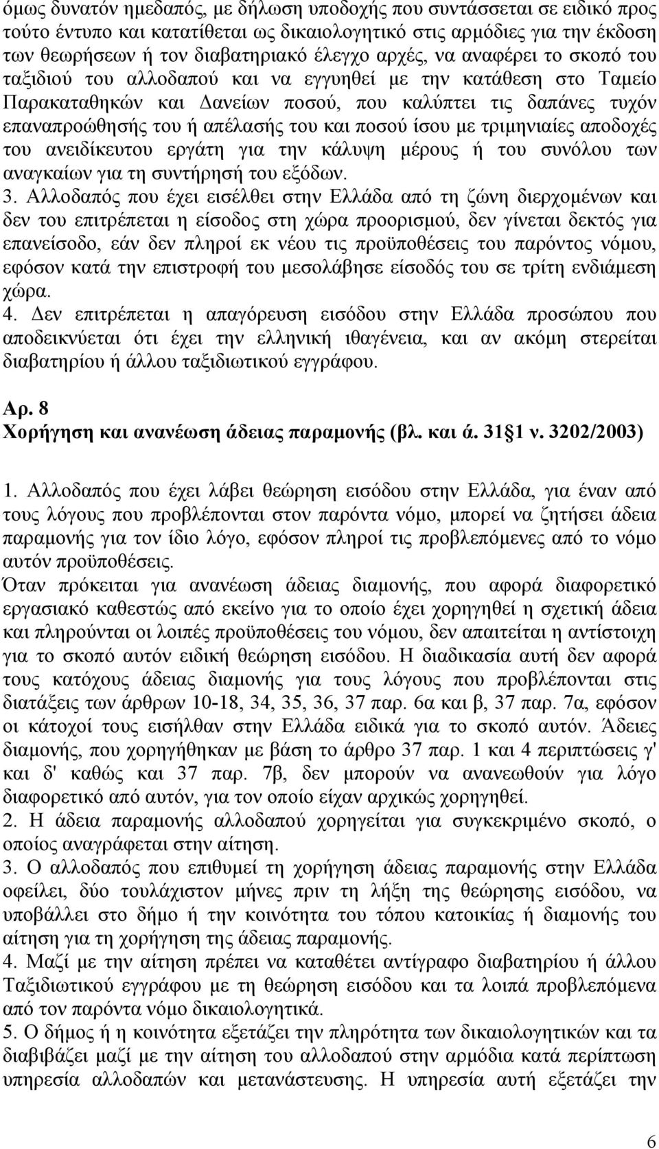 ίσου με τριμηνιαίες αποδοχές του ανειδίκευτου εργάτη για την κάλυψη μέρους ή του συνόλου των αναγκαίων για τη συντήρησή του εξόδων. 3.