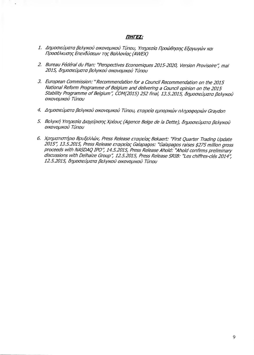 "Recommendation for α Counci/ Recommendation οη the 2015 Nat/οηα/ Refοrm Programme of Belgium π1 de/iverfng α Council opinion οη the 2015 Stabi/ity Programme of Be/gium ; COM(2015) 252 fina/, 13.5.2015, δηµοσιεύµατα βελγικού οικονοµικού Τύπου 4.