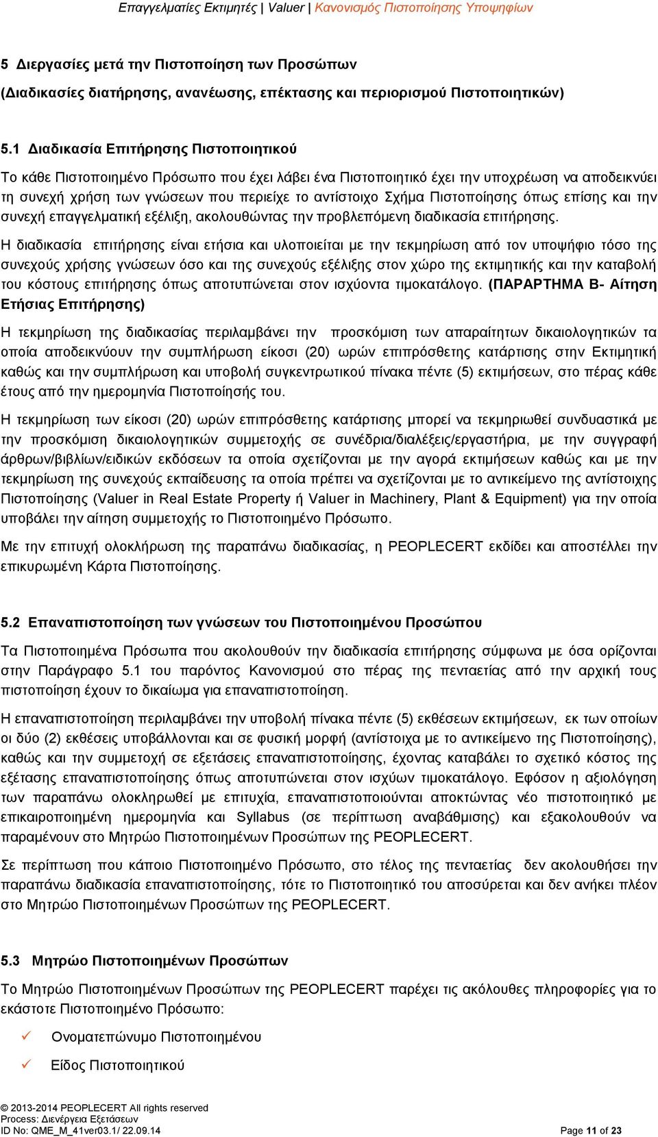 Πιστοποίησης όπως επίσης και την συνεχή επαγγελματική εξέλιξη, ακολουθώντας την προβλεπόμενη διαδικασία επιτήρησης.