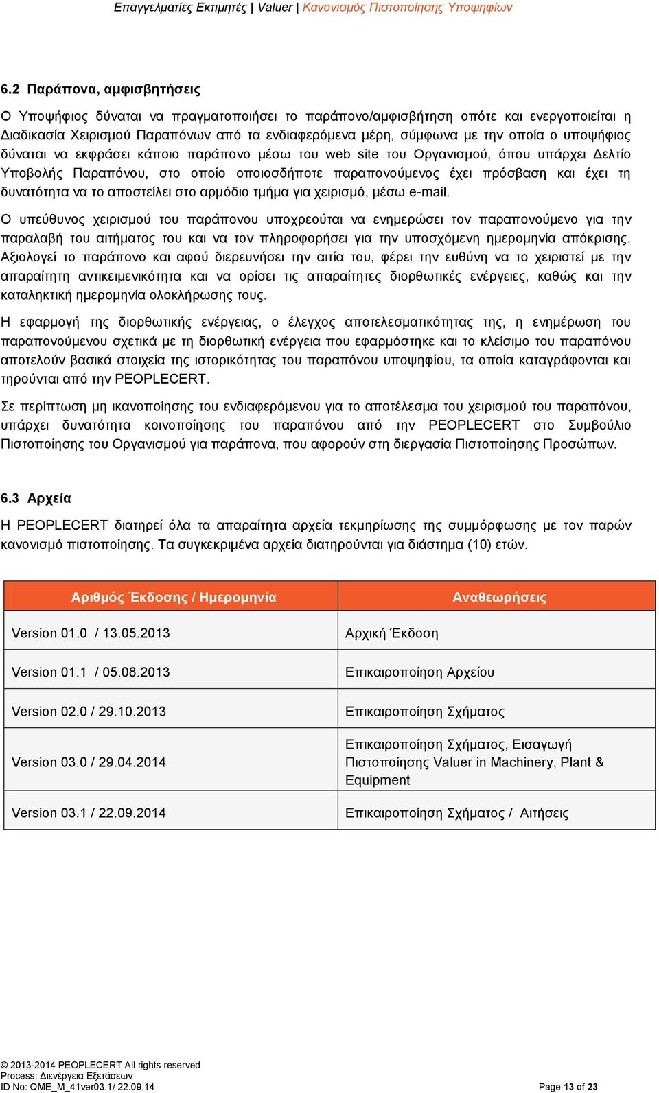 το αποστείλει στο αρμόδιο τμήμα για χειρισμό, μέσω e-mail.