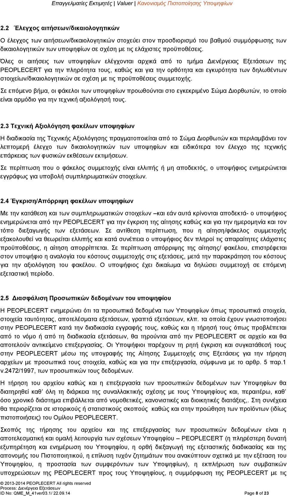 στοιχείων/δικαιολογητικών σε σχέση με τις προϋποθέσεις συμμετοχής.