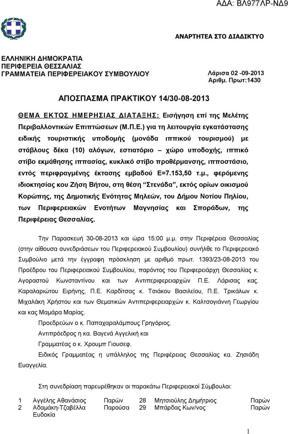 Α ΕΚΤΟΣ ΗΜΕΡΗΣΙΑΣ ΔΙΑΤΑΞΗΣ: Εισήγηση επί της Μελέτης Περιβαλλοντικών Επιπτώσεων (Μ.Π.Ε.) για τη λειτουργία εγκατάστασης ειδικής τουριστικής υποδομής (μονάδα ιππικού τουρισμού) με στάβλους δέκα (10)