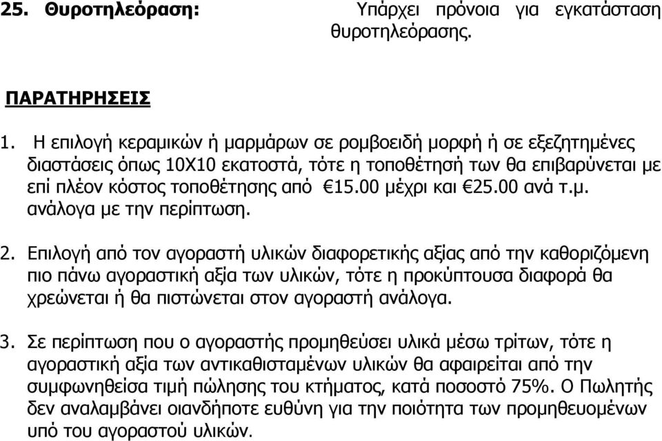 00 ανά τ.μ. ανάλογα με την περίπτωση. 2.