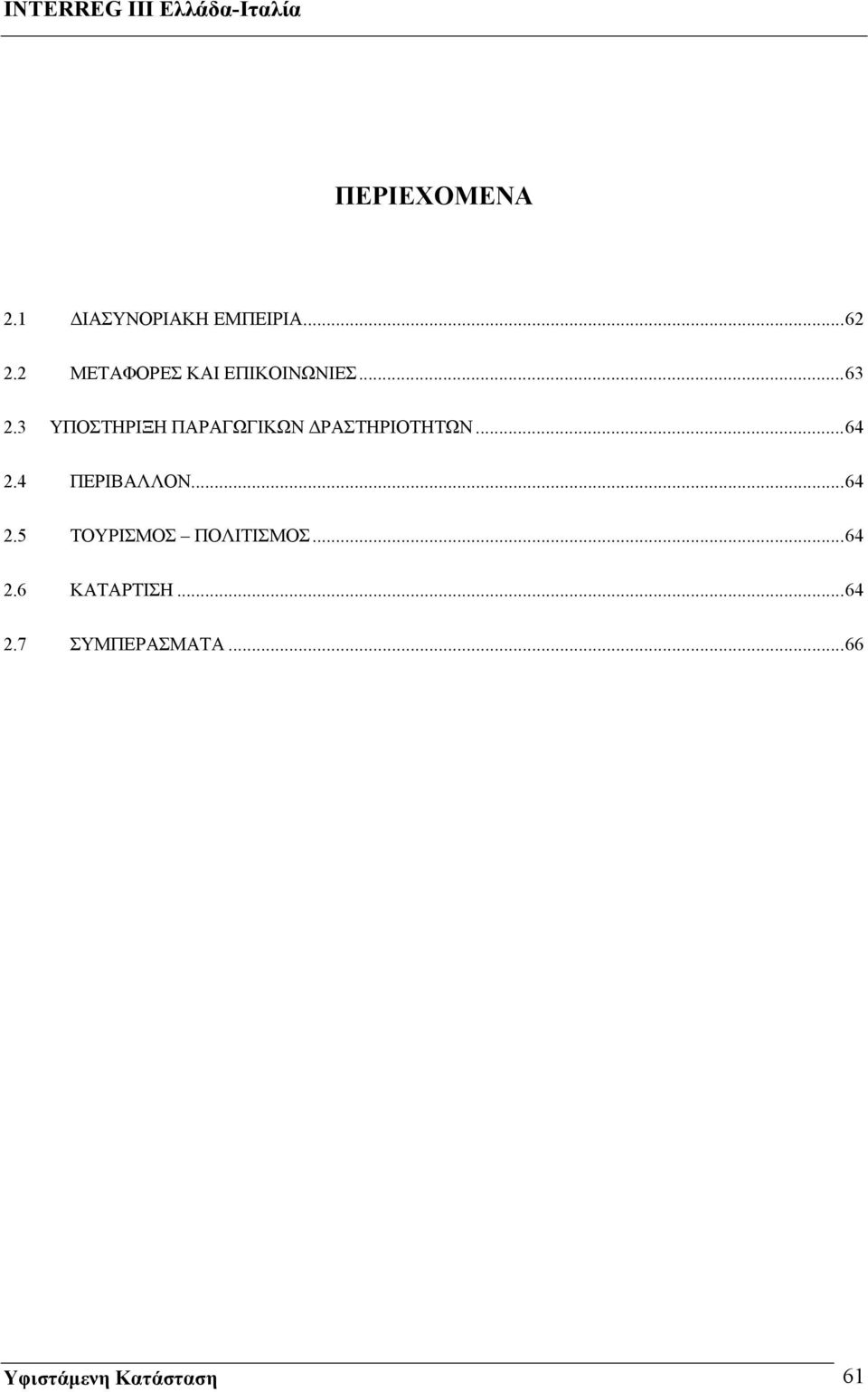 3 ΥΠΟΣΤΗΡΙΞΗ ΠΑΡΑΓΩΓΙΚΩΝ ΔΡΑΣΤΗΡΙΟΤΗΤΩΝ...64 2.4 ΠΕΡΙΒΑΛΛΟΝ.