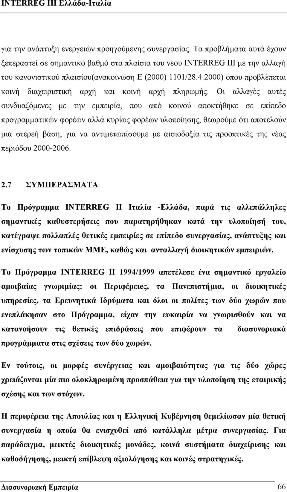 2000) όπου προβλέπεται κοινή διαχειριστική αρχή και κοινή αρχή πληρωμής.
