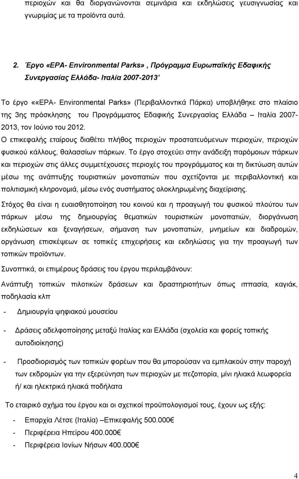 πρόσκλησης του Προγράμματος Εδαφικής Συνεργασίας Ελλάδα Ιταλία 2007-2013, τον Ιούνιο του 2012.