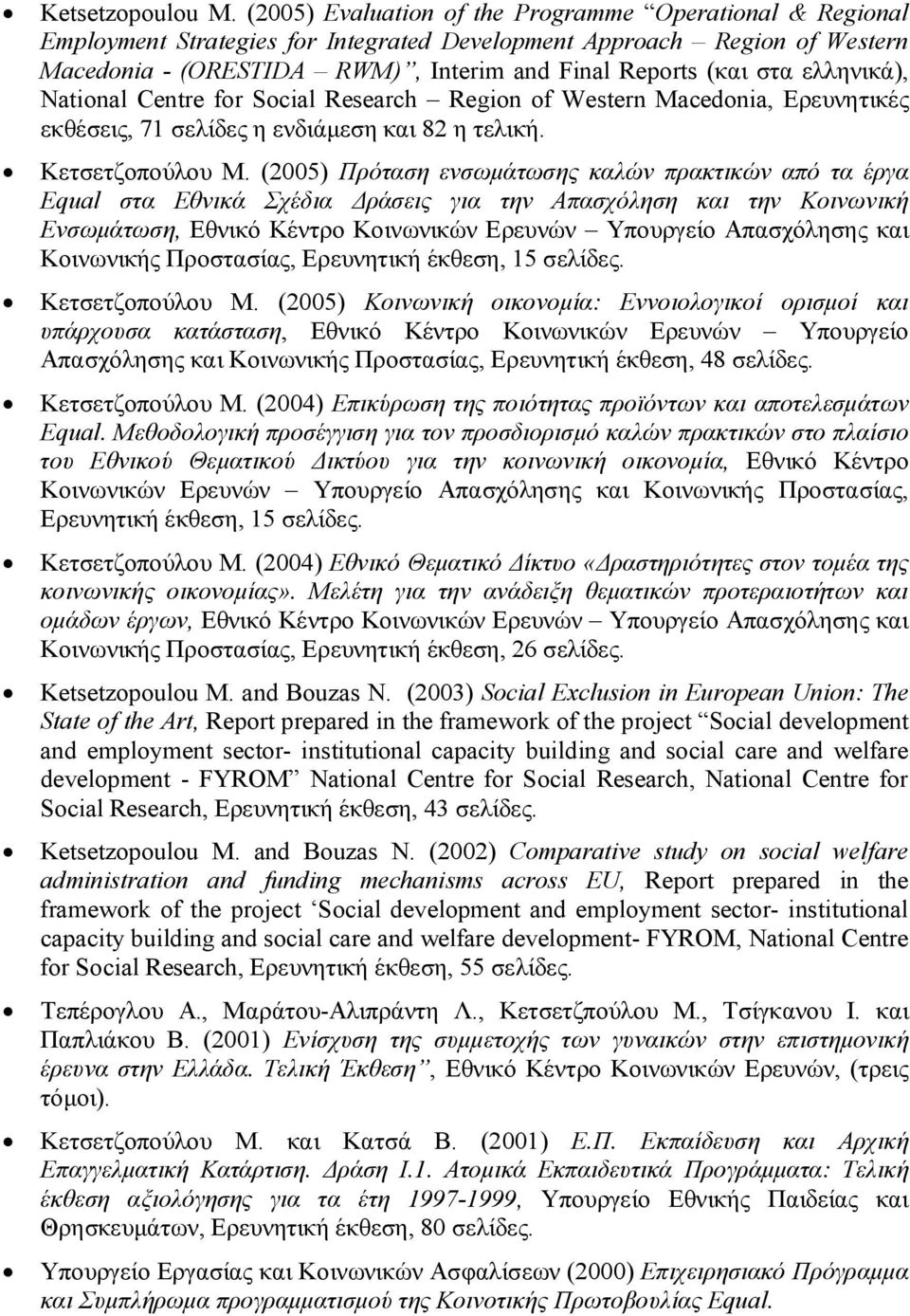 ελληνικά), National Centre for Social Research Region of Western Macedonia, Ερευνητικές εκθέσεις, 71 σελίδες η ενδιάμεση και 82 η τελική. Κετσετζοπούλου Μ.