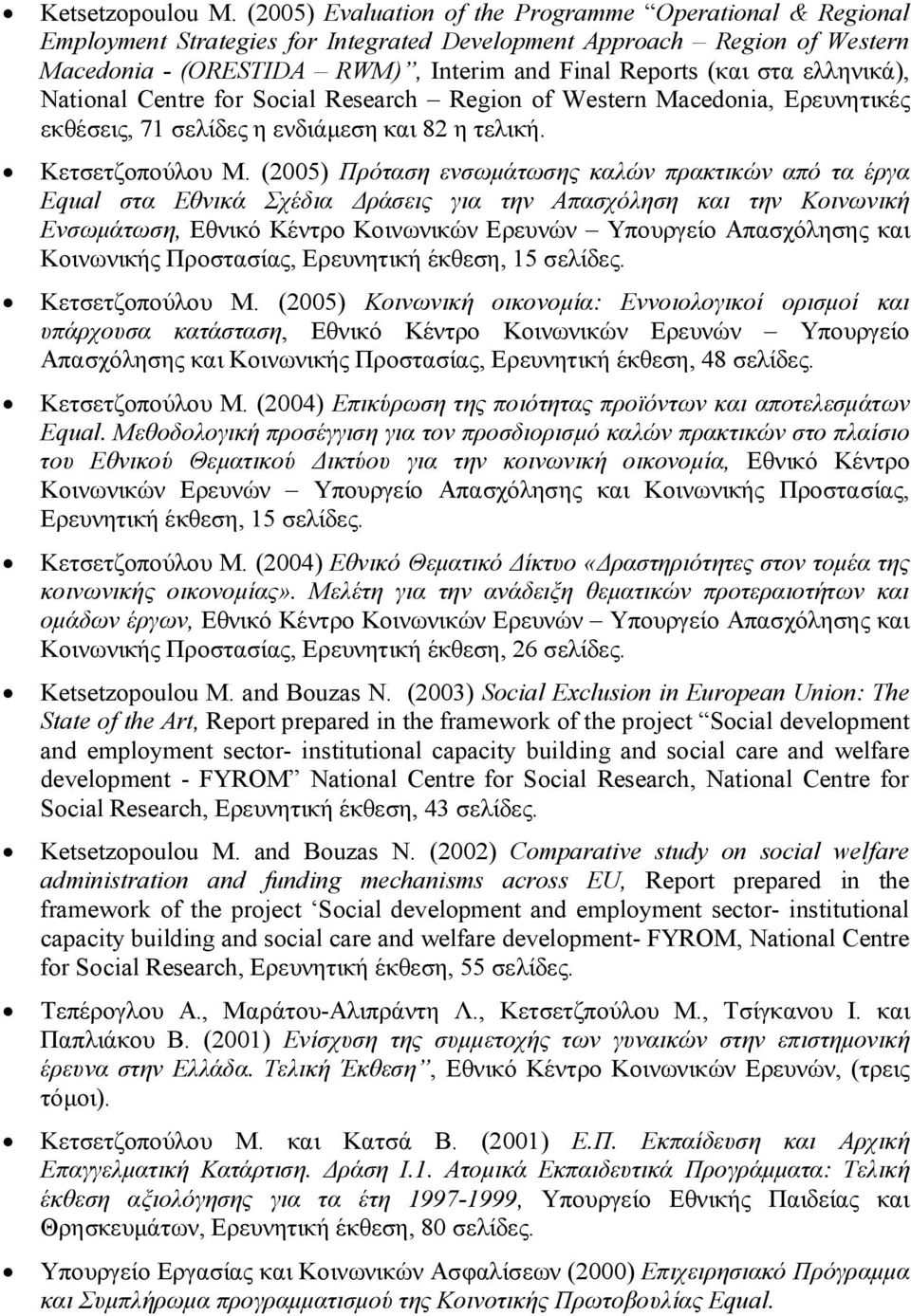 ελληνικά), National Centre for Social Research Region of Western Macedonia, Ερευνητικές εκθέσεις, 71 σελίδες η ενδιάμεση και 82 η τελική. Κετσετζοπούλου Μ.