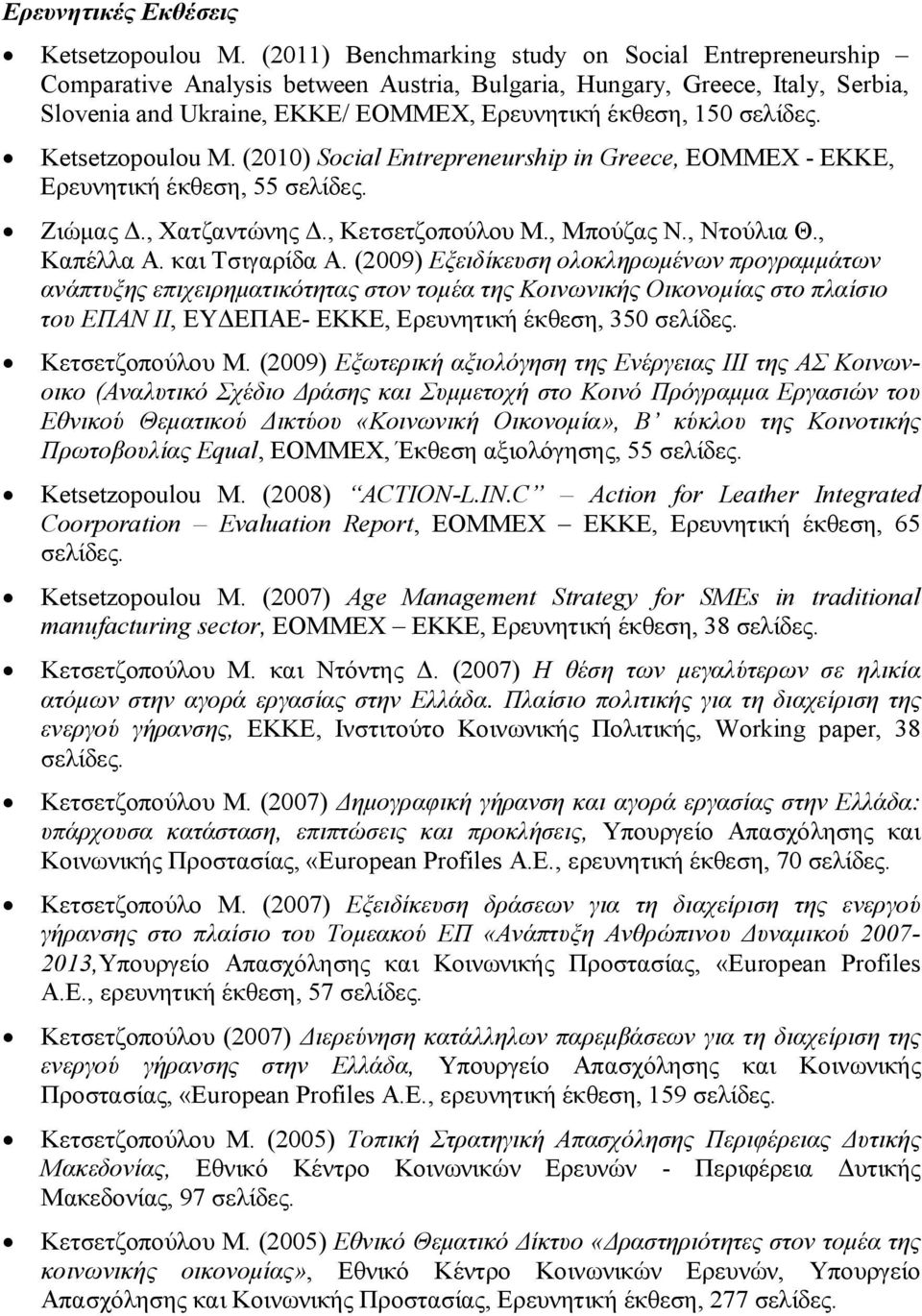 Ketsetzopoulou M. (2010) Social Entrepreneurship in Greece, ΕΟΜΜΕΧ - ΕΚΚΕ, Ερευνητική έκθεση, 55 σελίδες. Ζιώμας Δ., Χατζαντώνης Δ., Κετσετζοπούλου Μ., Μπούζας Ν., Ντούλια Θ., Καπέλλα Α.