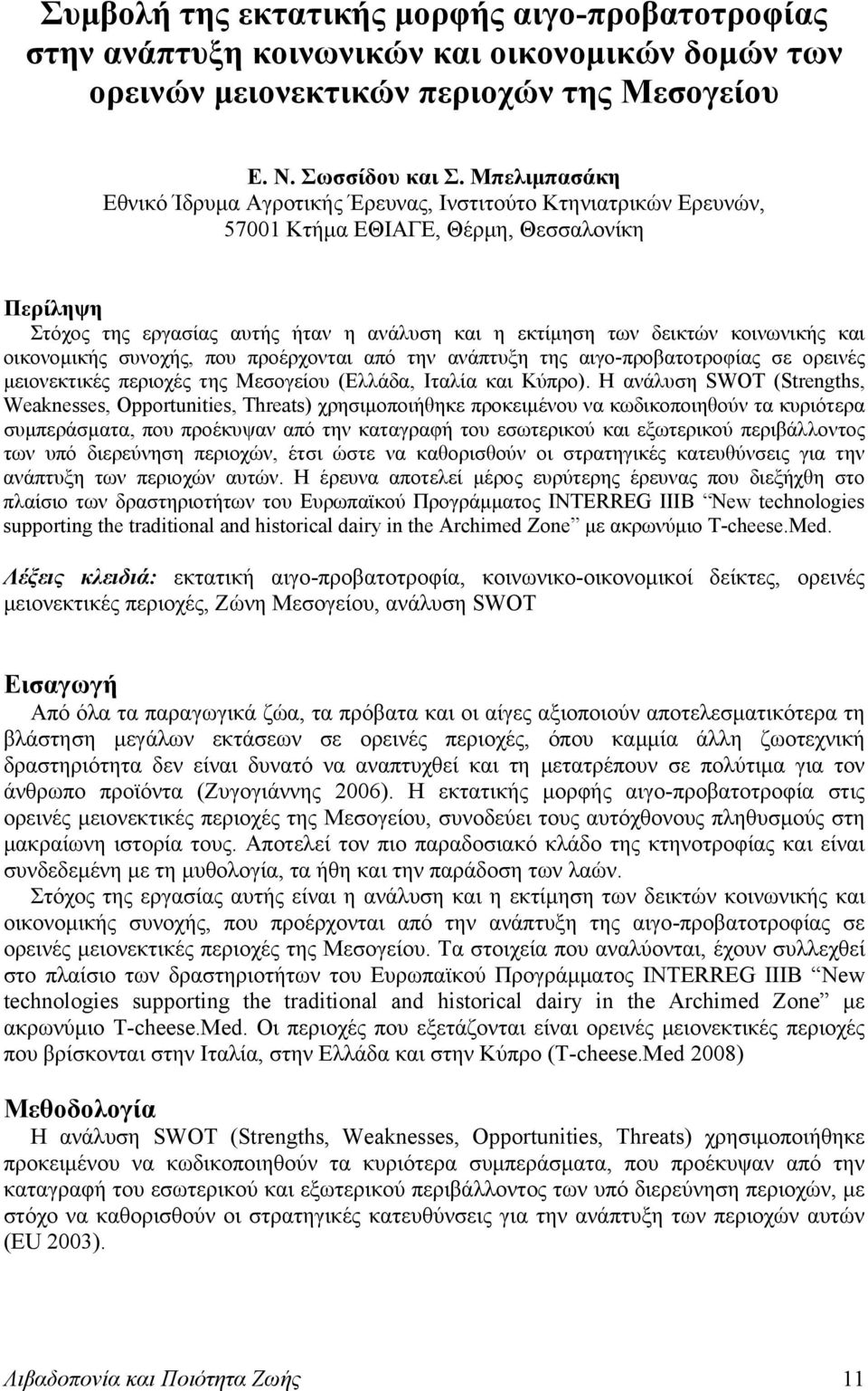 κοινωνικής και οικονομικής συνοχής, που προέρχονται από την ανάπτυξη της αιγο-προβατοτροφίας σε ορεινές μειονεκτικές περιοχές της Μεσογείου (Ελλάδα, Ιταλία και Κύπρο).