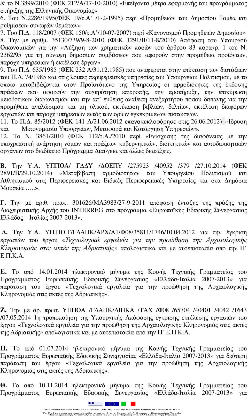 35130/739/9-8-2010 (ΦΕΚ 1291/Β/11-8/2010) Απόφαση του Υπουργού Οικονοµικών για την «Αύξηση των χρηµατικών ποσών του άρθρου 83 παραγρ. 1 του Ν.