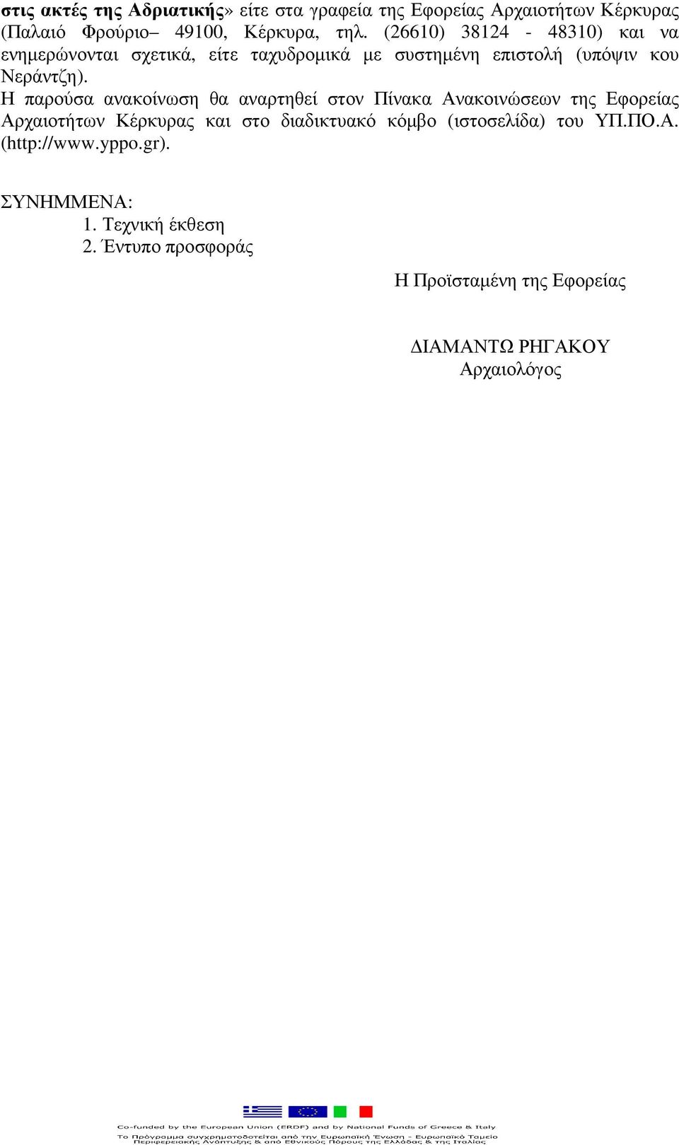 Η παρούσα ανακοίνωση θα αναρτηθεί στον Πίνακα Ανακοινώσεων της Εφορείας Αρχαιοτήτων Κέρκυρας και στο διαδικτυακό κόµβο