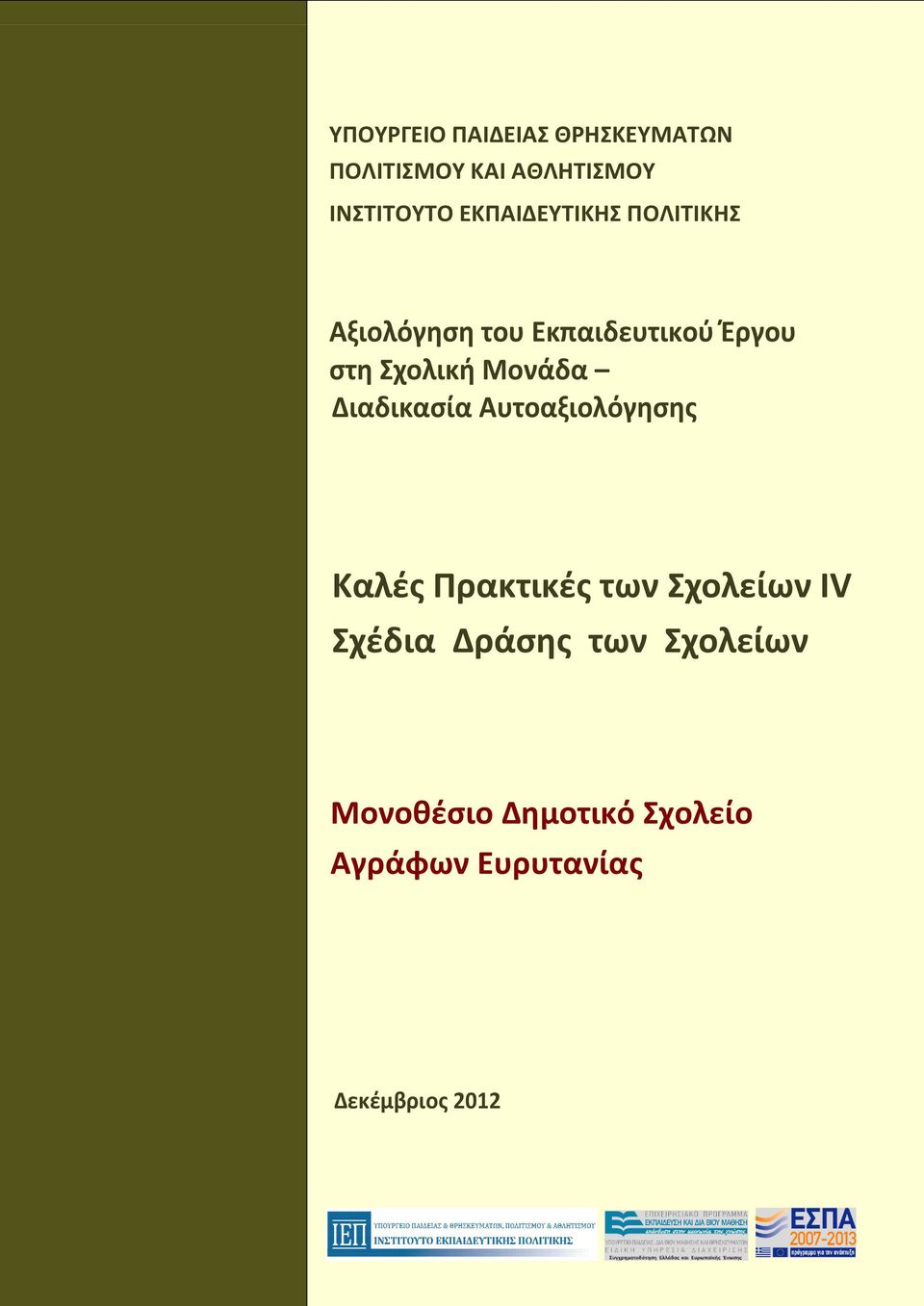 Μονάδα Διαδικαςία Αυτοαξιολόγηςησ Καλζσ Πρακτικζσ των χολείων ΙV χζδια