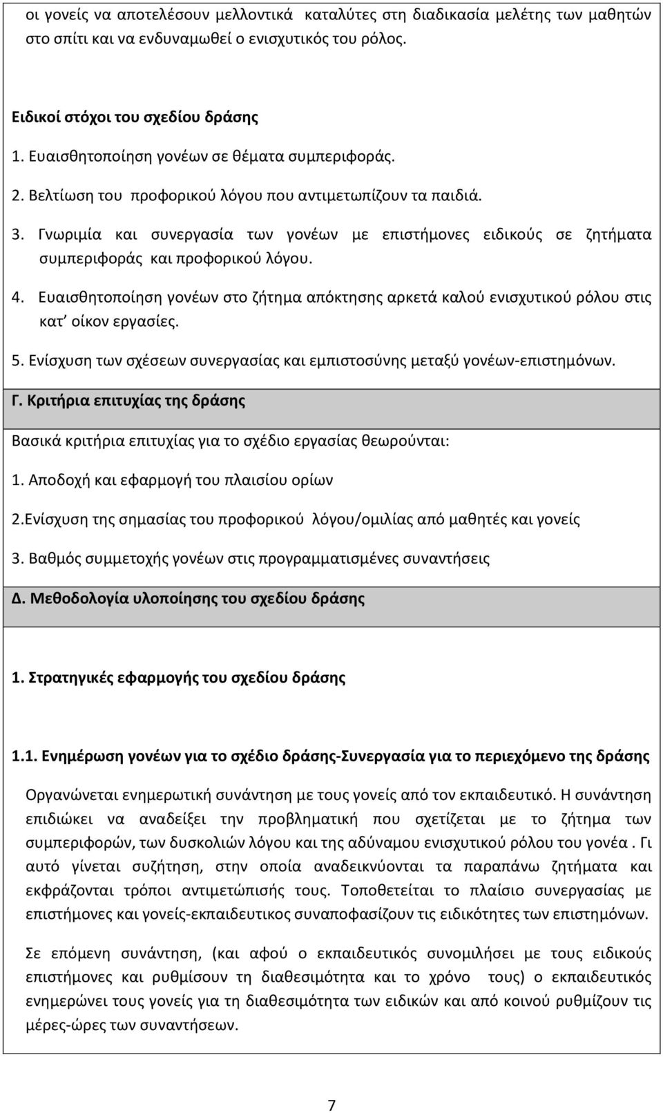 Γνωριμία και ςυνεργαςία των γονζων με επιςτιμονεσ ειδικοφσ ςε ηθτιματα ςυμπεριφοράσ και προφορικοφ λόγου. 4.