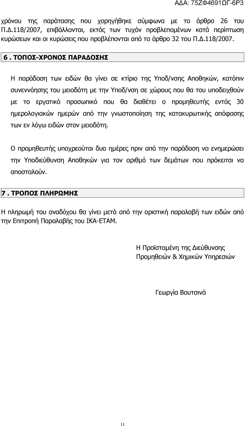 ΤΟΠΟΣ-ΧΡΟΝΟΣ ΠΑΡΑΔΟΣΗΣ Η παράδοση των ειδών θα γίνει σε κτίριο της Υποδ/νσης Αποθηκών, κατόπιν συνεννόησης του μειοδότη με την Υποδ/νση σε χώρους που θα του υποδειχθούν με το εργατικό προσωπικό που