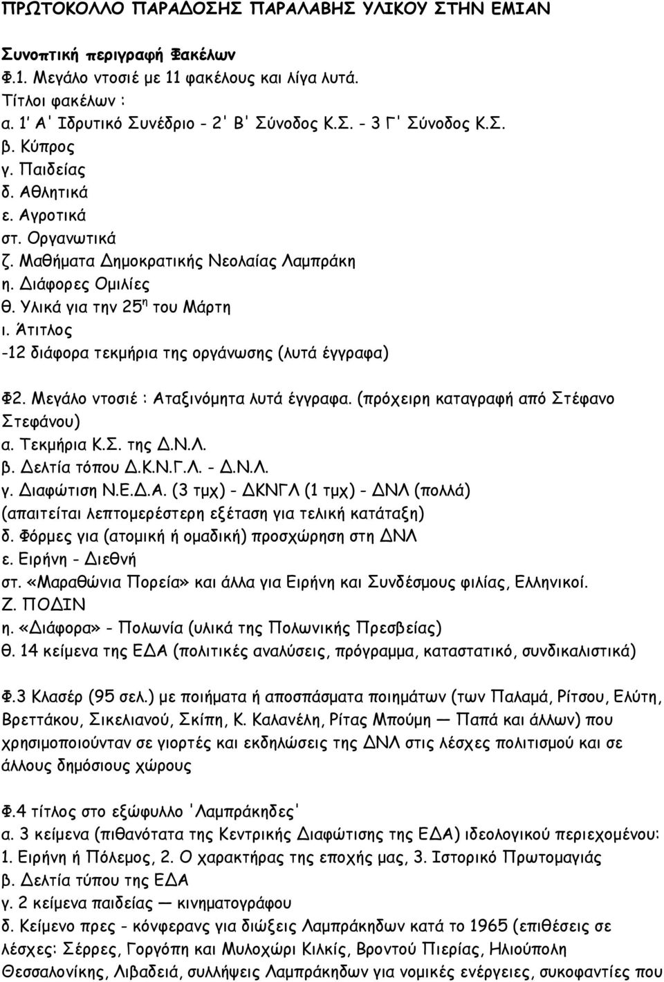 Άτιτλος -12 διάφορα τεκμήρια της οργάνωσης (λυτά έγγραφα) Φ2. Μεγάλο ντοσιέ : Αταξινόμητα λυτά έγγραφα. (πρόχειρη καταγραφή από Στέφανο Στεφάνου) α. Τεκμήρια Κ.Σ. της.ν.λ. β. ελτία τόπου.κ.ν.γ.λ. -.Ν.