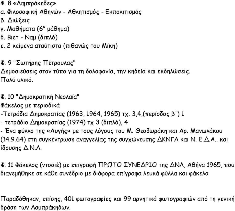 3,4,(περίοδος β') 1 - τετράδιο ημοκρατίας (1974) τχ 3 (διπλό), 4 - Ένα φύλλο της «Αυγής» με τους λόγους του Μ. Θεοδωράκη και Αρ. Μανωλάκου (14.9.64) στη συγκέντρωση αναγγελίας της συγχώνευσης ΚΝΓΛ και Ν.