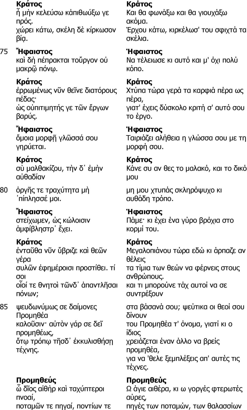 Ἥφαιστος στείχωµεν, ὡς κώλοισιν ἀµφίβληστρ ἔχει. Κράτος ἐνταῦθα νῦν ὕβριζε καὶ θεῶν γέρα συλῶν ἐφηµέροισι προστίθει.