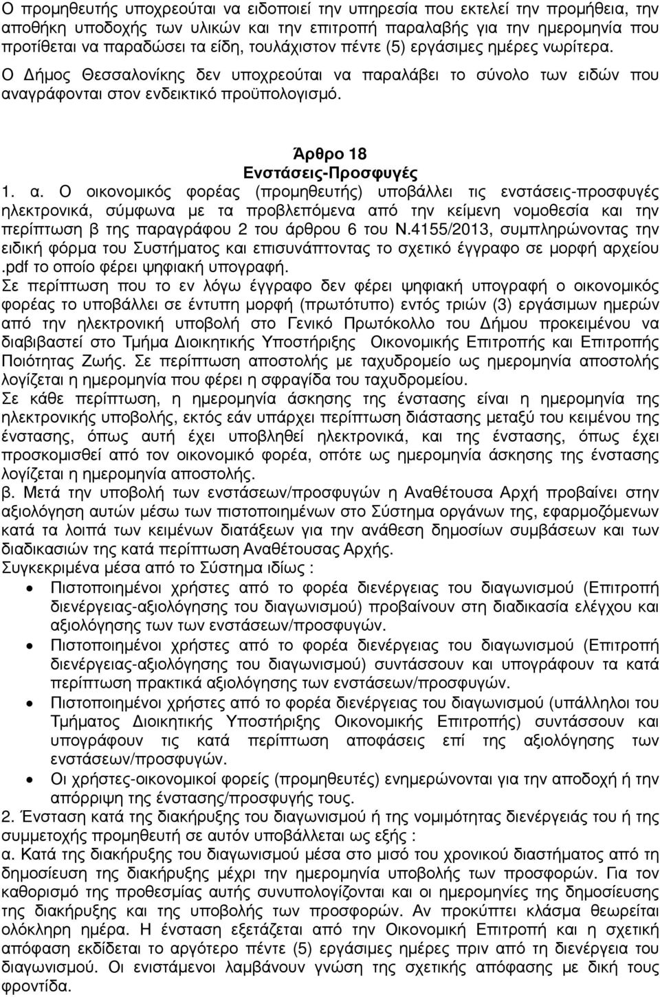 αγράφονται στον ενδεικτικό προϋπολογισµό. Άρθρο 18 Ενστάσεις-Προσφυγές 1. α.