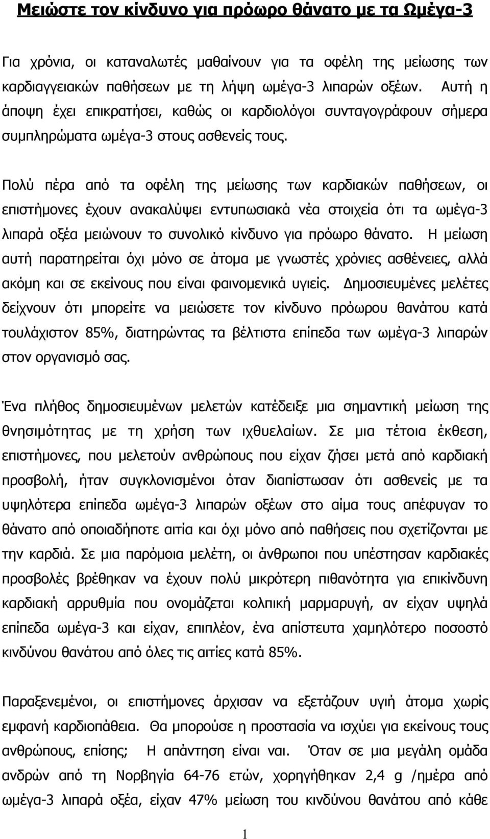 Πολύ πέρα από τα οφέλη της µείωσης των καρδιακών παθήσεων, οι επιστήµονες έχουν ανακαλύψει εντυπωσιακά νέα στοιχεία ότι τα ωµέγα-3 λιπαρά οξέα µειώνουν το συνολικό κίνδυνο για πρόωρο θάνατο.