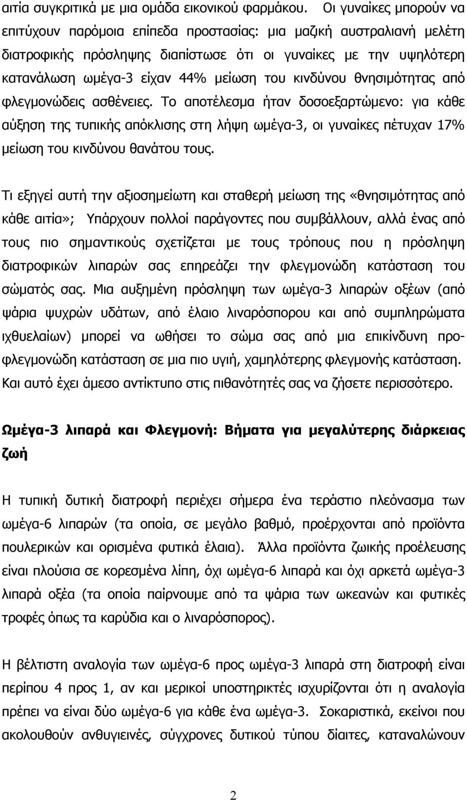 κινδύνου θνησιµότητας από φλεγµονώδεις ασθένειες. Το αποτέλεσµα ήταν δοσοεξαρτώµενο: για κάθε αύξηση της τυπικής απόκλισης στη λήψη ωµέγα-3, οι γυναίκες πέτυχαν 17% µείωση του κινδύνου θανάτου τους.