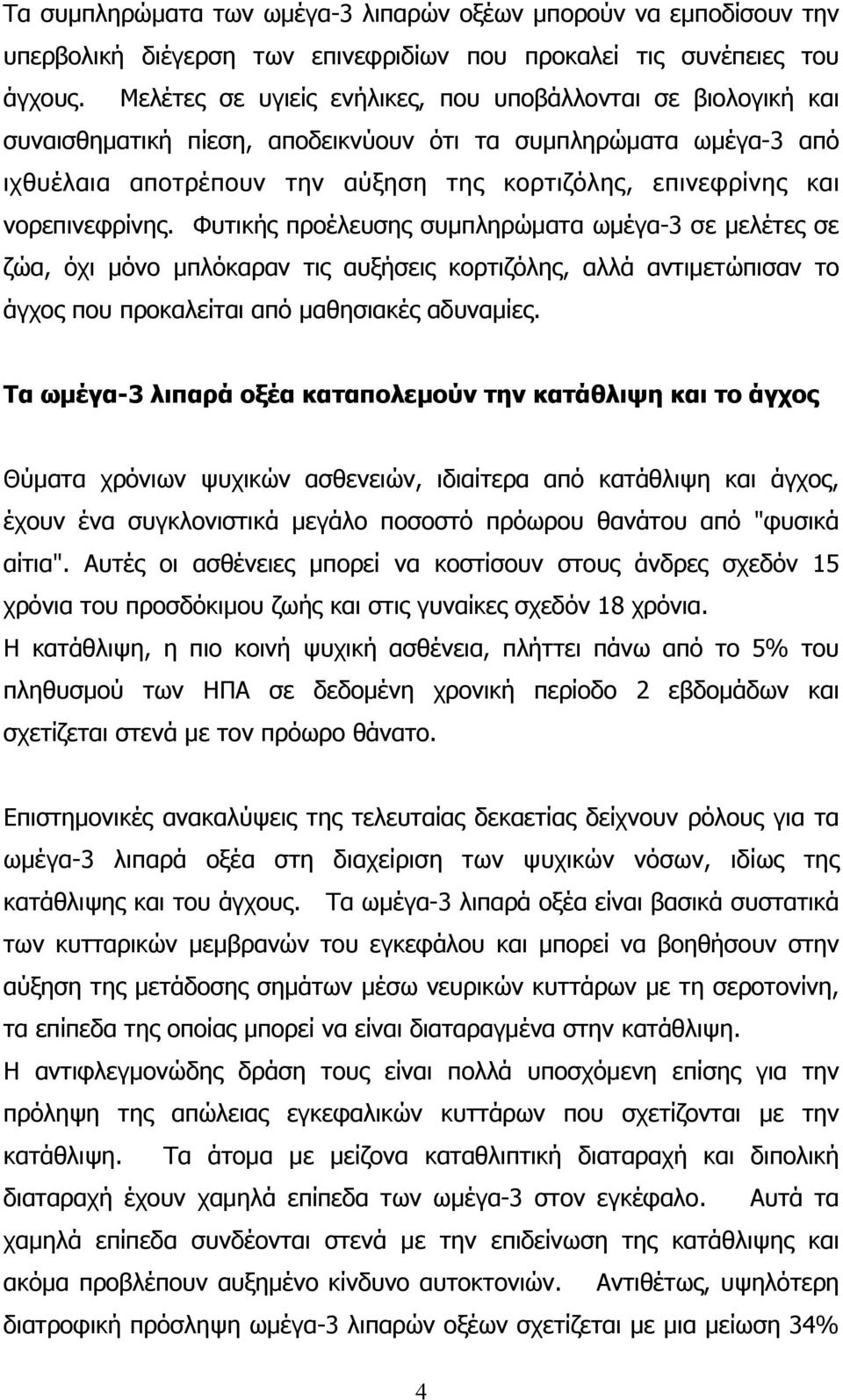 νορεπινεφρίνης. Φυτικής προέλευσης συµπληρώµατα ωµέγα-3 σε µελέτες σε ζώα, όχι µόνο µπλόκαραν τις αυξήσεις κορτιζόλης, αλλά αντιµετώπισαν το άγχος που προκαλείται από µαθησιακές αδυναµίες.