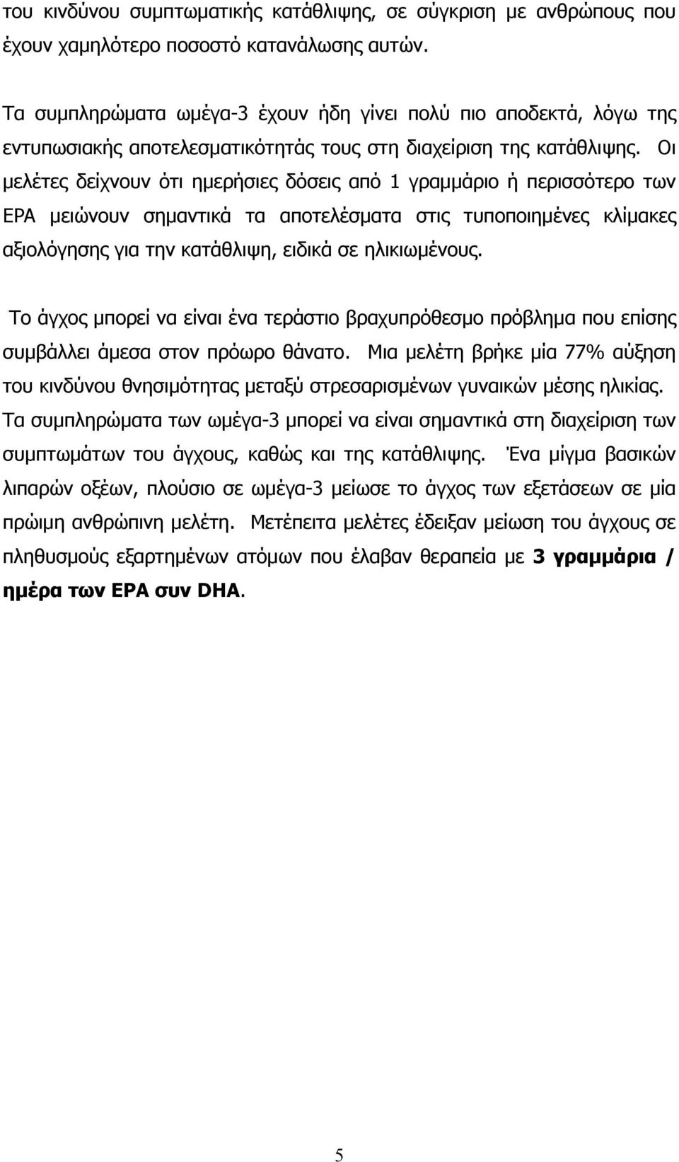 Οι µελέτες δείχνουν ότι ηµερήσιες δόσεις από 1 γραµµάριο ή περισσότερο των EPA µειώνουν σηµαντικά τα αποτελέσµατα στις τυποποιηµένες κλίµακες αξιολόγησης για την κατάθλιψη, ειδικά σε ηλικιωµένους.