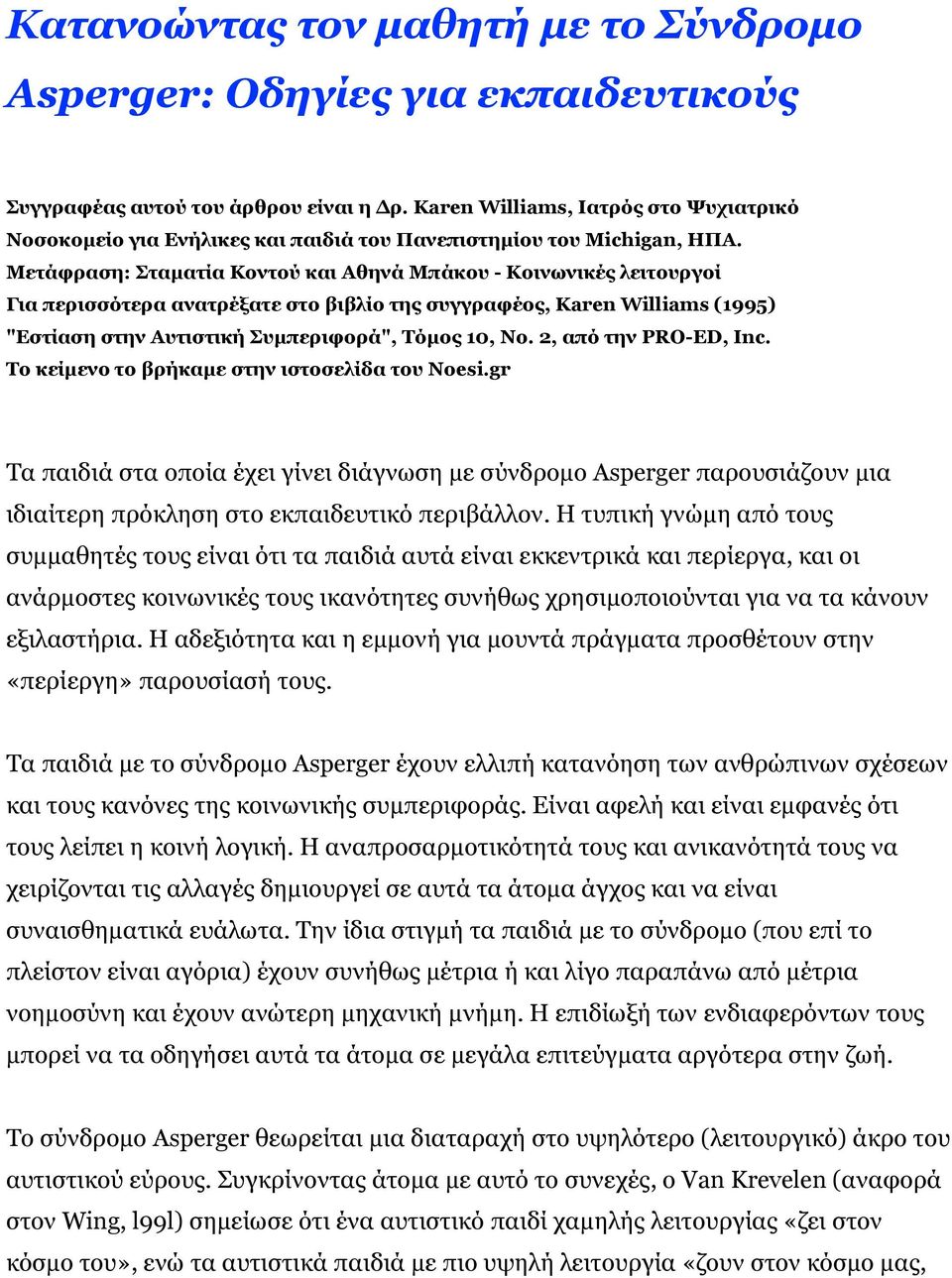 Μετάφραση: Σταματία Κοντού και Αθηνά Μπάκου - Κοινωνικές λειτουργοί Για περισσότερα ανατρέξατε στο βιβλίο της συγγραφέος, Karen Williams (1995) "Εστίαση στην Αυτιστική Συμπεριφορά", Τόμος 10, No.