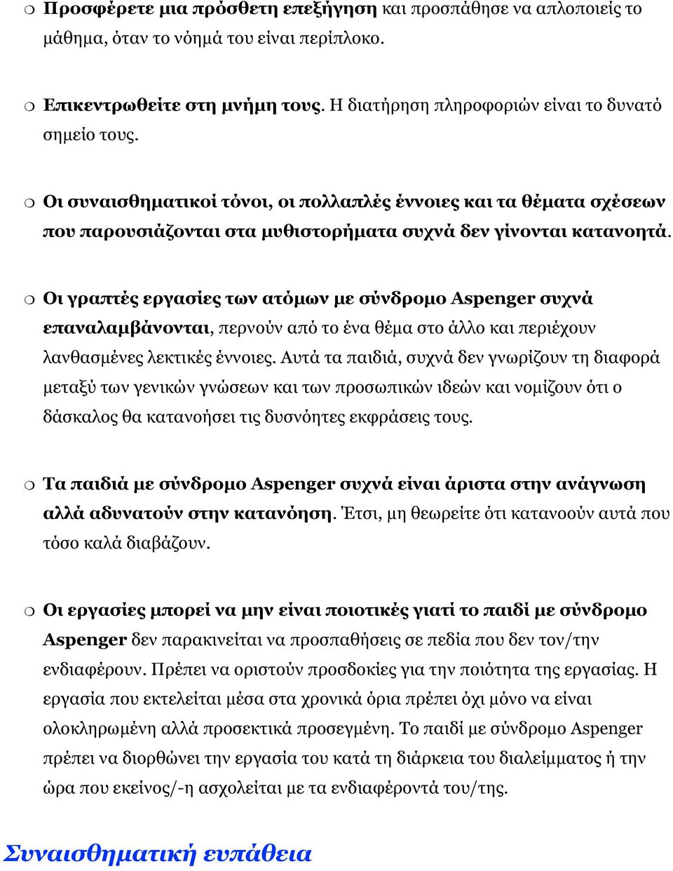 Οι γραπτές εργασίες των ατόμων με σύνδρομο Aspenger συχνά επαναλαμβάνονται, περνούν από το ένα θέμα στο άλλο και περιέχουν λανθασμένες λεκτικές έννοιες.