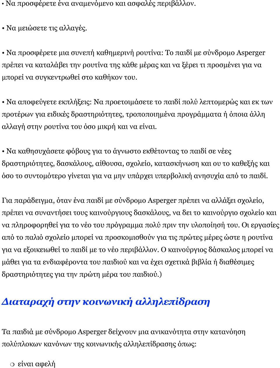 Να αποφεύγετε εκπλήξεις: Να προετοιμάσετε το παιδί πολύ λεπτομερώς και εκ των προτέρων για ειδικές δραστηριότητες, τροποποιημένα προγράμματα ή όποια άλλη αλλαγή στην ρουτίνα του όσο μικρή και να