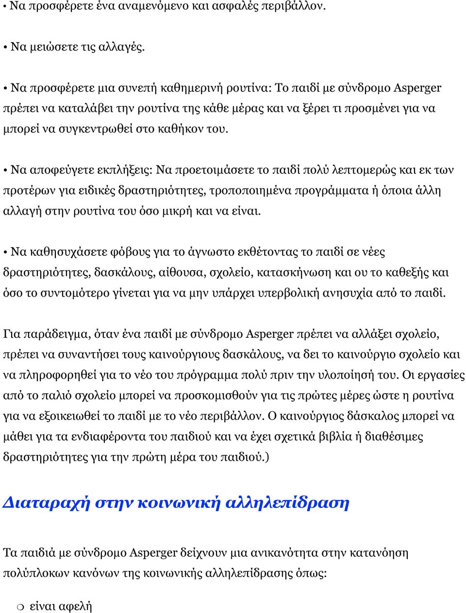 Να αποφεύγετε εκπλήξεις: Να προετοιμάσετε το παιδί πολύ λεπτομερώς και εκ των προτέρων για ειδικές δραστηριότητες, τροποποιημένα προγράμματα ή όποια άλλη αλλαγή στην ρουτίνα του όσο μικρή και να