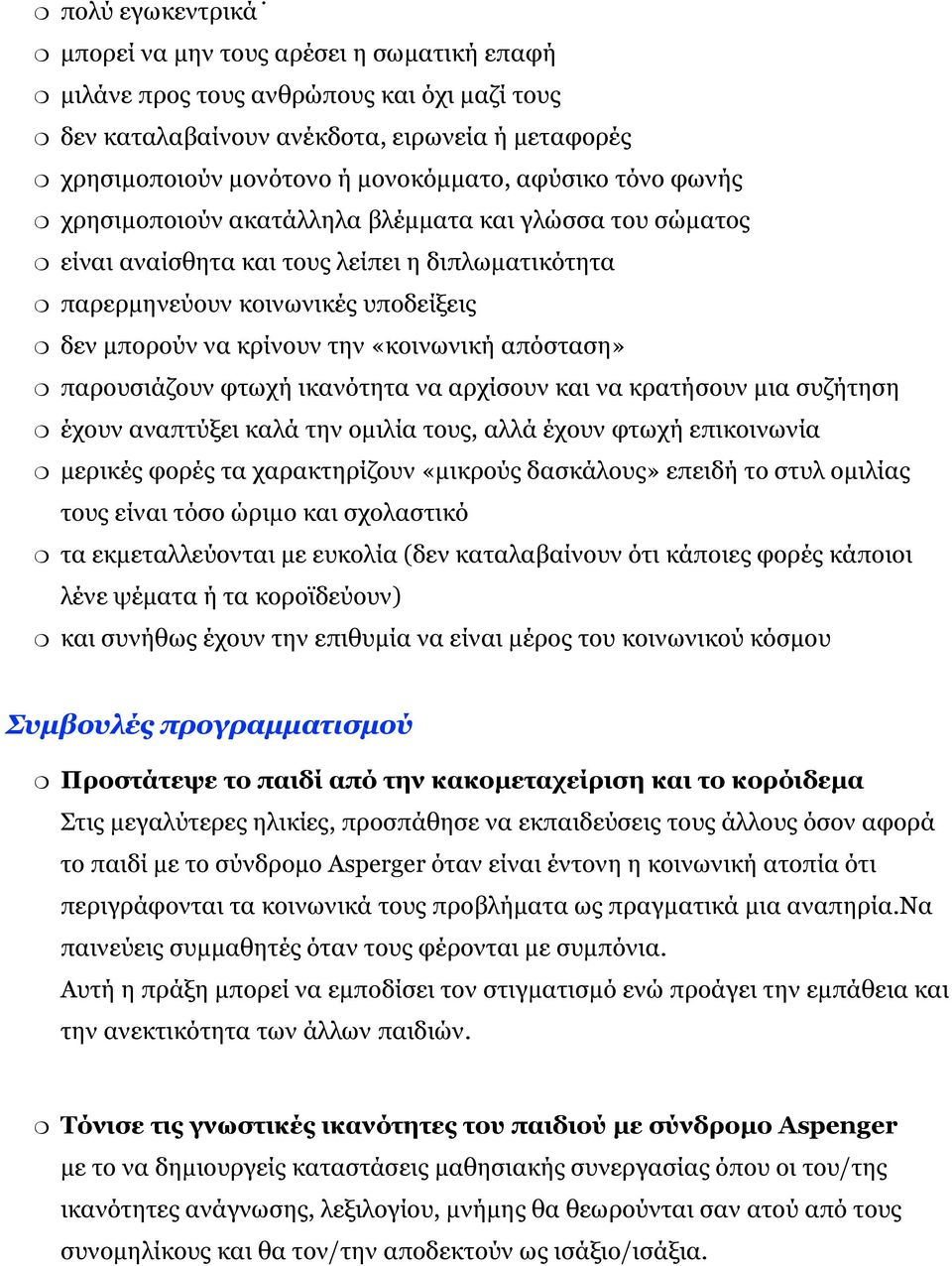 απόσταση» παρουσιάζουν φτωχή ικανότητα να αρχίσουν και να κρατήσουν μια συζήτηση έχουν αναπτύξει καλά την ομιλία τους, αλλά έχουν φτωχή επικοινωνία μερικές φορές τα χαρακτηρίζουν «μικρούς δασκάλους»