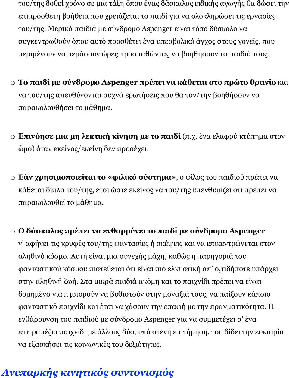 Το παιδί με σύνδρομο Aspenger πρέπει να κάθεται στο πρώτο θρανίο και να του/της απευθύνονται συχνά ερωτήσεις που θα τον/την βοηθήσουν να παρακολουθήσει το μάθημα.