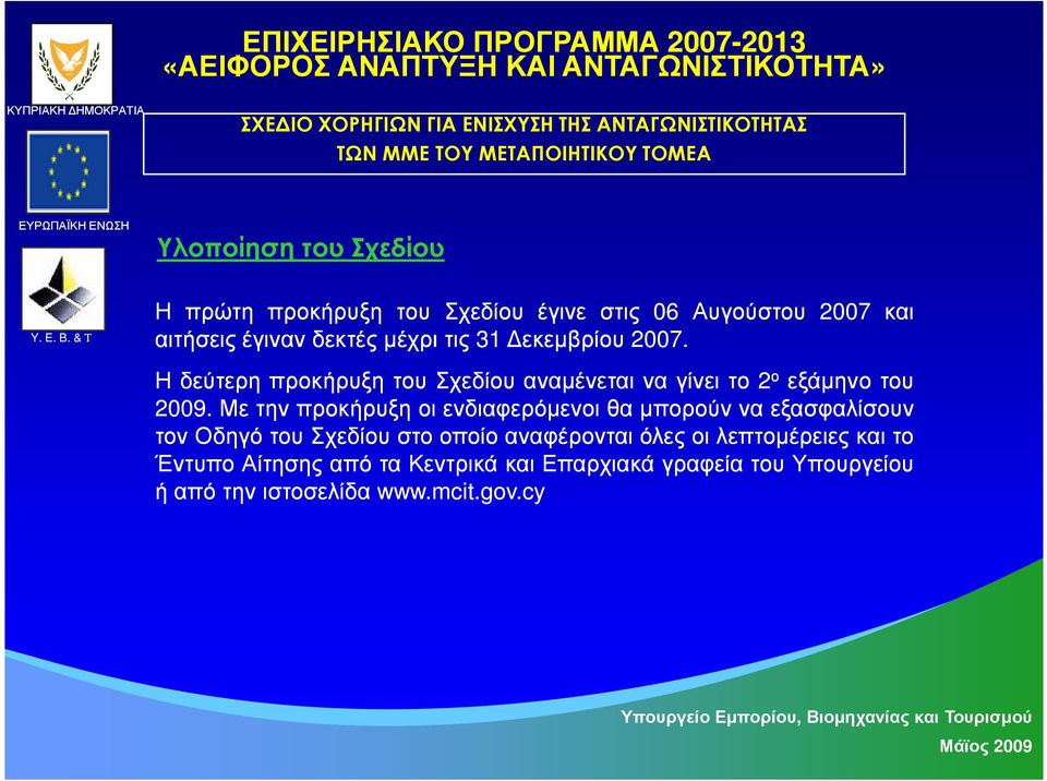 εκεµβρίου 2007. Ηδεύτερη προκήρυξη του Σχεδίου αναµένεται να γίνει το 2 ο εξάµηνο του 2009.