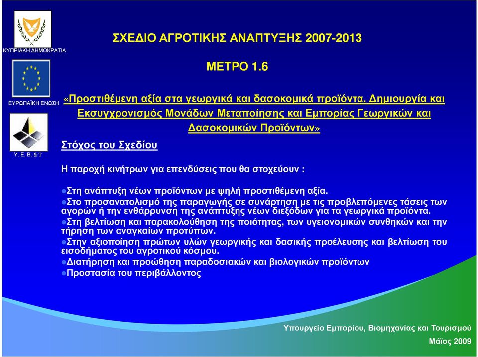 ψηλή προστιθέµενη αξία. Στο προσανατολισµό της παραγωγής σε συνάρτηση µε τις προβλεπόµενες τάσεις των αγορών ή την ενθάρρυνση της ανάπτυξης νέων διεξόδων για τα γεωργικά προϊόντα.