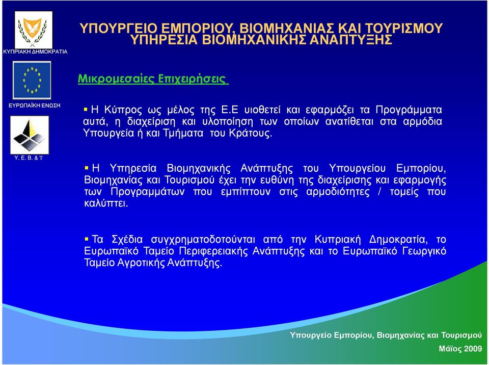 Η Υπηρεσία Βιοµηχανικής Ανάπτυξης του Υπουργείου Εµπορίου, Βιοµηχανίας και Τουρισµού έχει την ευθύνη της διαχείρισης και εφαρµογής των Προγραµµάτων που
