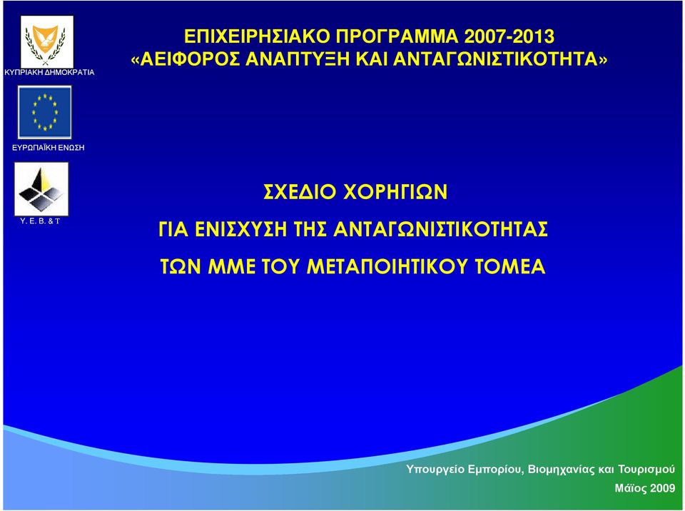 ΑΝΤΑΓΩΝΙΣΤΙΚΟΤΗΤΑ» ΣΧΕ ΙΟ ΧΟΡΗΓΙΩΝ ΓΙΑ