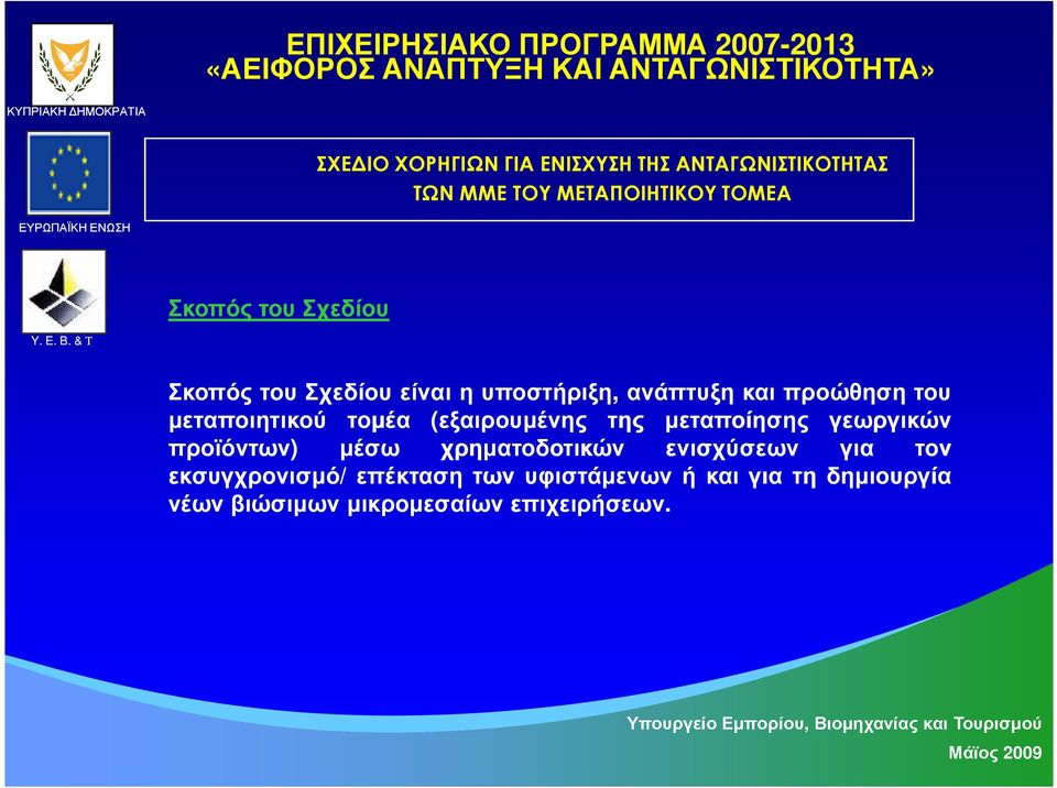 υποστήριξη, ανάπτυξη και προώθηση του µεταποιητικού τοµέα (εξαιρουµένης της µεταποίησης γεωργικών προϊόντων) µέσω