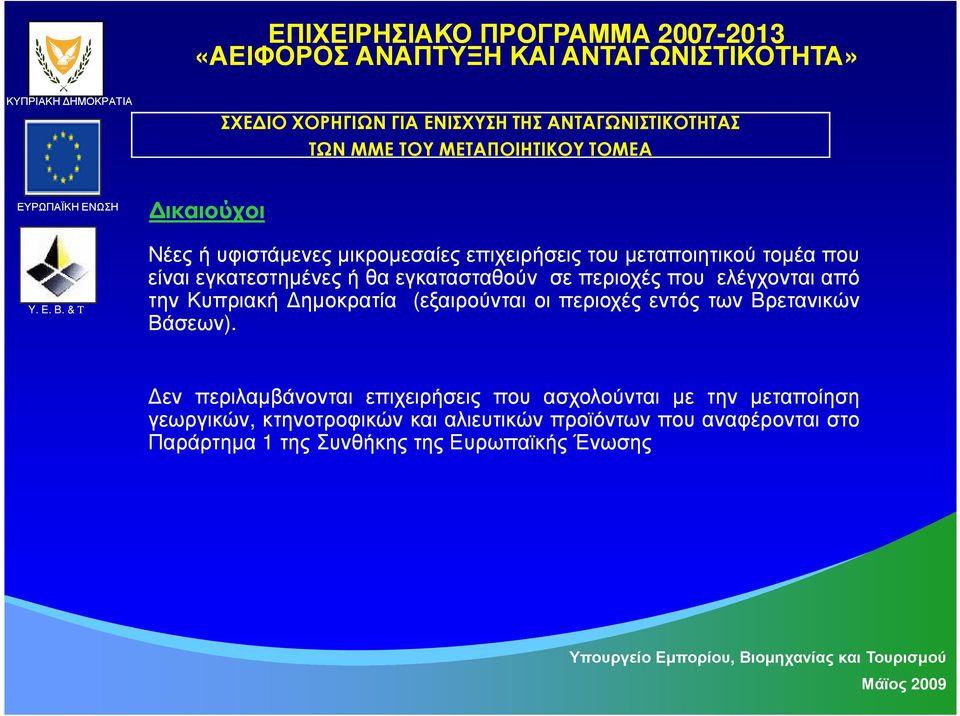 εγκατεστηµένες ή θα εγκατασταθούν σε περιοχές που ελέγχονται από την Κυπριακή ηµοκρατία (εξαιρούνται οι περιοχές εντός των Βρετανικών Βάσεων).