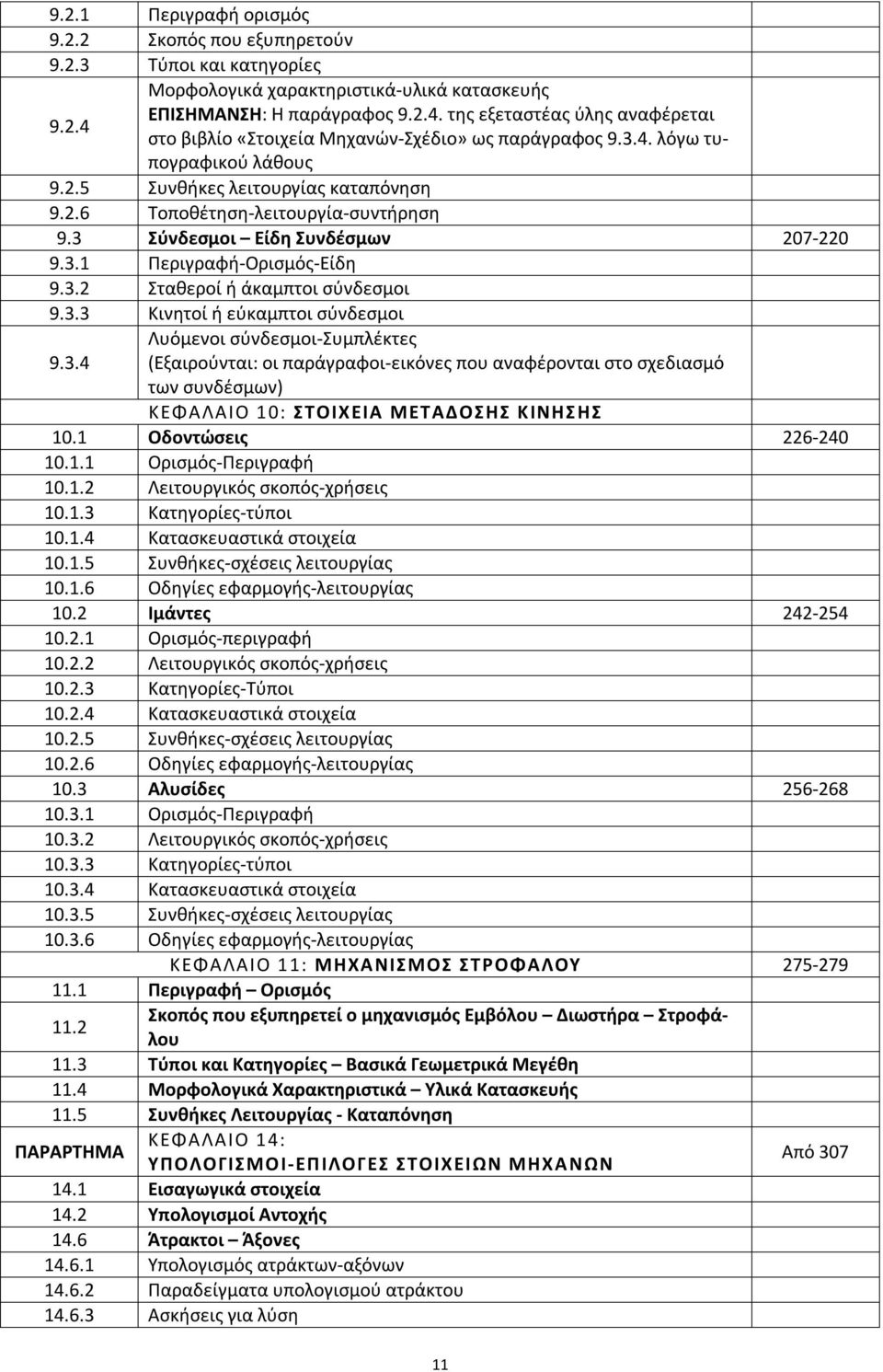 3 Σύνδεσμοι Είδη Συνδέσμων 207-220 9.3.1 Περιγραφή-Ορισμός-Είδη 9.3.2 Σταθεροί ή άκαμπτοι σύνδεσμοι 9.3.3 Κινητοί ή εύκαμπτοι σύνδεσμοι Λυόμενοι σύνδεσμοι-συμπλέκτες 9.3.4 (Εξαιρούνται: οι παράγραφοι-εικόνες που αναφέρονται στο σχεδιασμό των συνδέσμων) ΚΕΦΑΛΑΙΟ 10: ΣΤΟΙΧΕΙΑ ΜΕΤΑΔΟΣΗΣ ΚΙΝΗΣ ΗΣ 10.