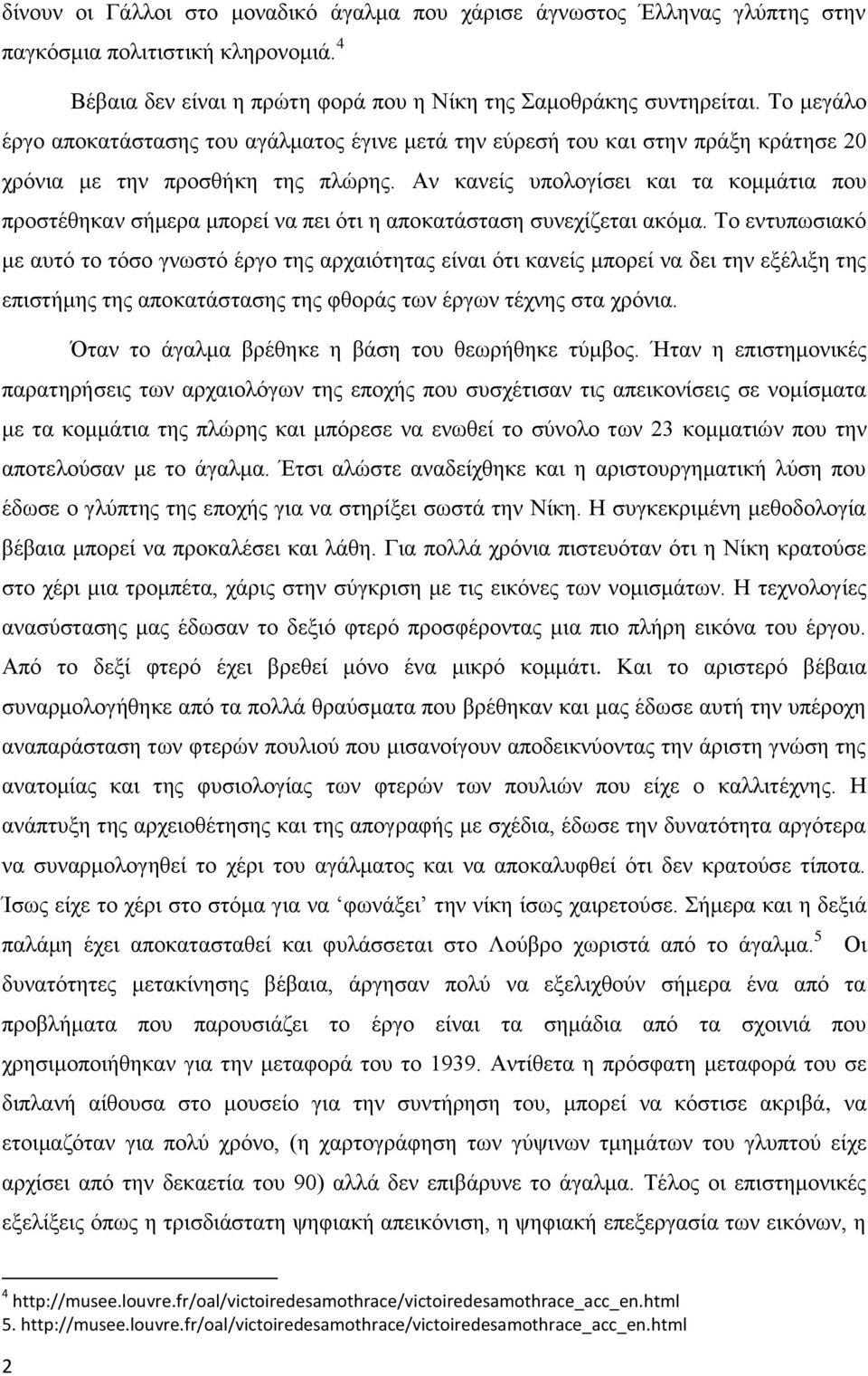 Αν κανείς υπολογίσει και τα κομμάτια που προστέθηκαν σήμερα μπορεί να πει ότι η αποκατάσταση συνεχίζεται ακόμα.