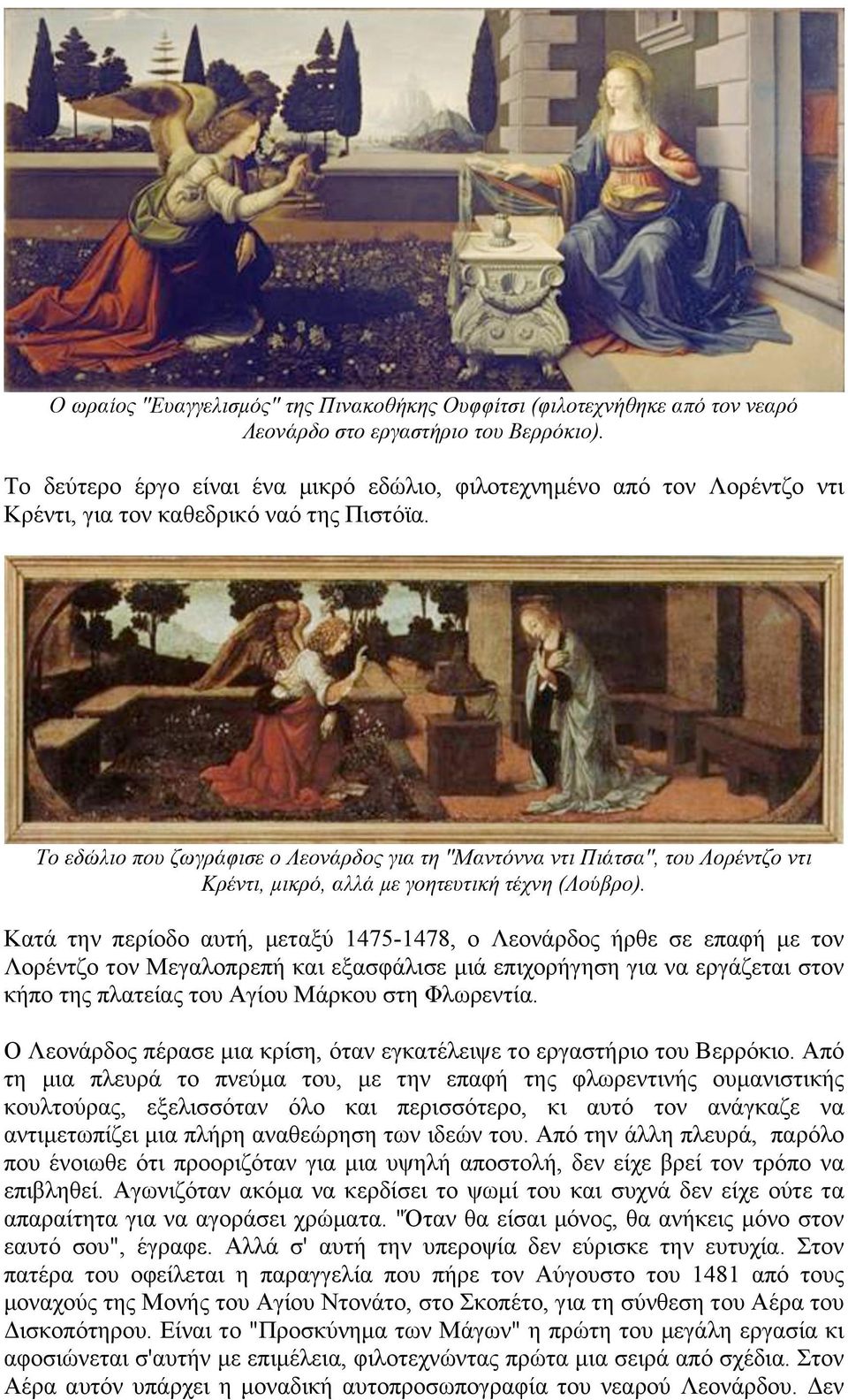Το εδώλιο που ζωγράφισε ο Λεονάρδος για τη "Μαντόννα ντι Πιάτσα", του Λορέντζο ντι Κρέντι, µικρό, αλλά µε γοητευτική τέχνη (Λούβρο).