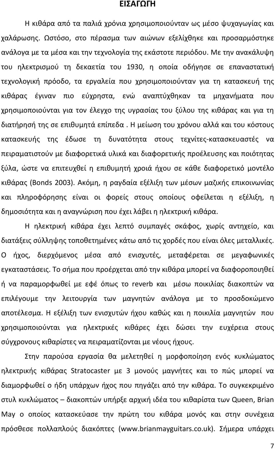 Με την ανακάλυψη του ηλεκτρισμού τη δεκαετία του 1930, η οποία οδήγησε σε επαναστατική τεχνολογική πρόοδο, τα εργαλεία που χρησιμοποιούνταν για τη κατασκευή της κιθάρας έγιναν πιο εύχρηστα, ενώ