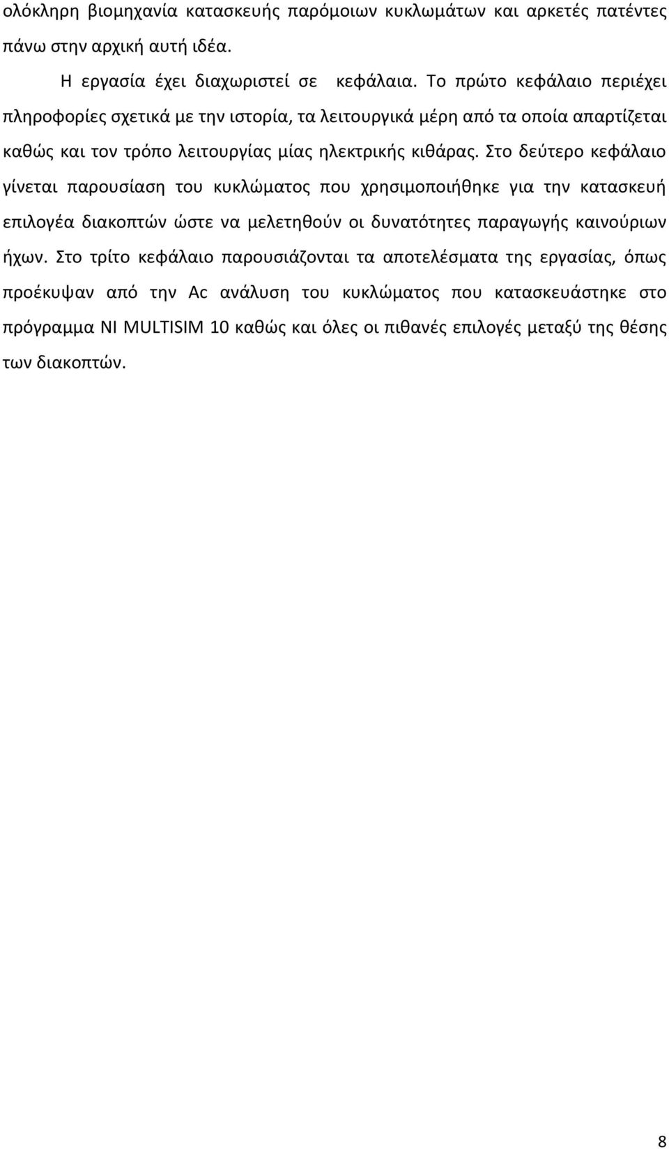 Στο δεύτερο κεφάλαιο γίνεται παρουσίαση του κυκλώματος που χρησιμοποιήθηκε για την κατασκευή επιλογέα διακοπτών ώστε να μελετηθούν οι δυνατότητες παραγωγής καινούριων ήχων.