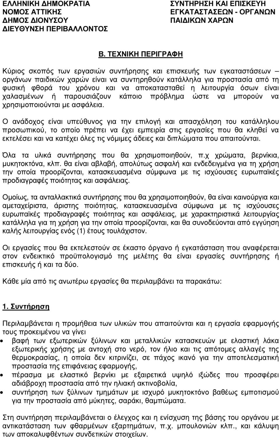 αποκατασταθεί η λειτουργία όσων είναι χαλασµένων ή παρουσιάζουν κάποιο πρόβληµα ώστε να µπορούν να χρησιµοποιούνται µε ασφάλεια.